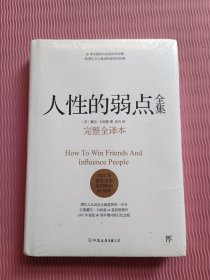 人性的弱点全集（完整全译本）全新未开封