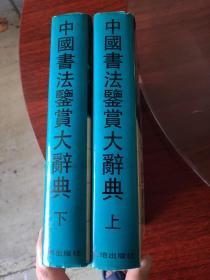 中国书法鉴赏大辞典  上下册  16开精装  包快递费