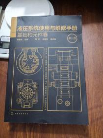 液压系统使用与维修手册. 基础和元件卷（第二版）