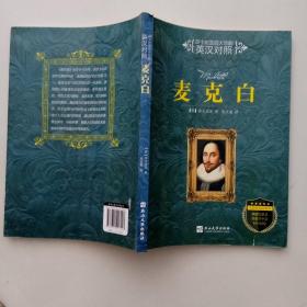 莎士比亚四大悲剧：英汉对照 无障碍双语阅读（全四册）奥瑟罗  李尔王  哈姆莱特  麦克白