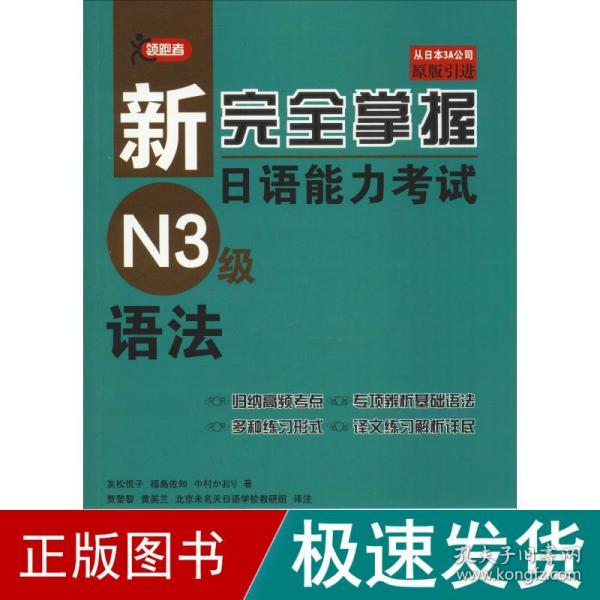 新完全掌握日语能力考试N3级语法