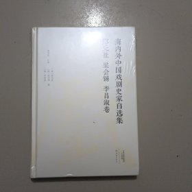 海内外中国戏剧史家自选集（郑元祉梁会锡李昌淑卷）