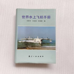 世界水上飞机手册