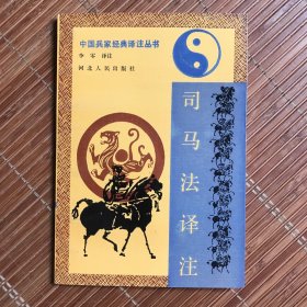 中国兵家经典译注丛书（4册）