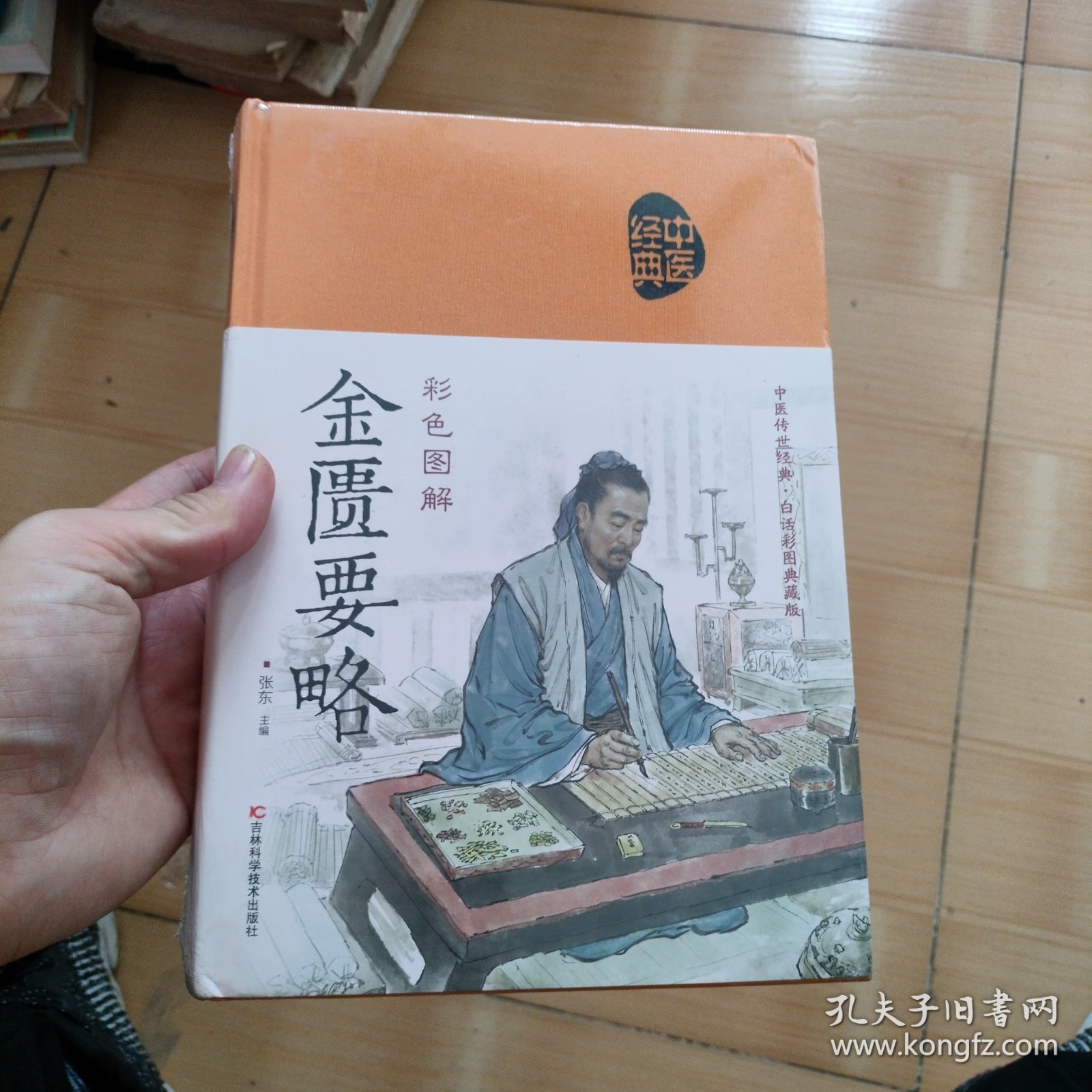 彩色图解金匮要略