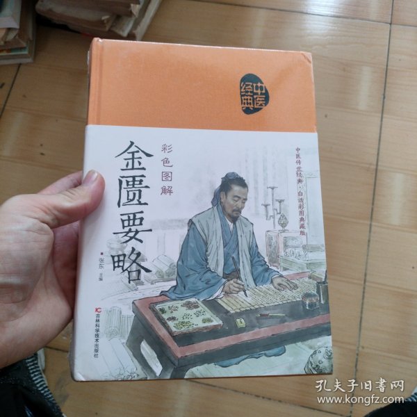 彩色图解金匮要略