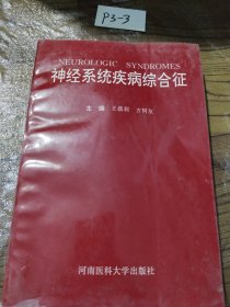 神經(jīng)系統(tǒng)疾病綜合征