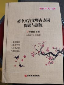 初中文言文暨古诗词阅读与训练