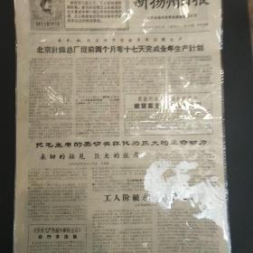 新扬州日报68年l0月18日