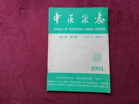 中医杂志（1991年第10期）