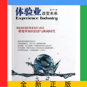 体验业改变未来