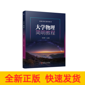 大学物理简明教程