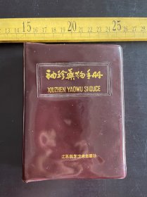 1985年1版2印，《䄂珍药物手册》，南京医学院第一附属医院编，江苏科学技术出版社出版