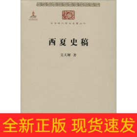 西夏史稿