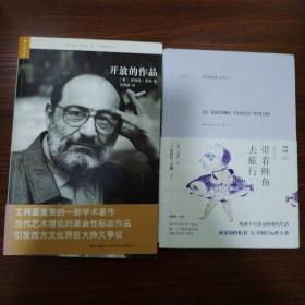 带着鲑鱼去旅行／开放的作品 艾柯2本