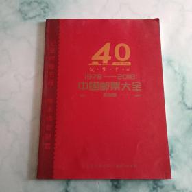 记录辉煌历程传承稀世财富1978－2018中国邮票大全（珍藏版）