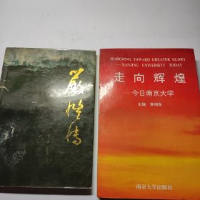 严恺传 + 走向辉煌——今日南京大学 2本合售10元