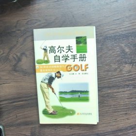 高尔夫自学手册