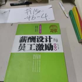 薪酬设计与员工激励全方案