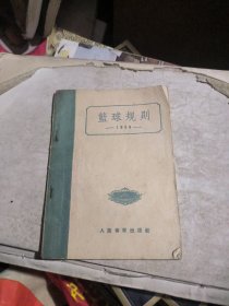 篮球规则（1956）