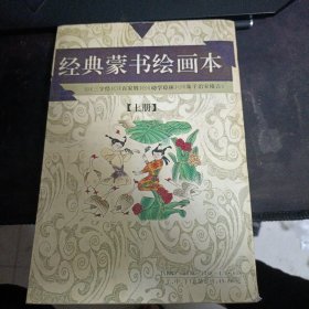 经典蒙书绘画本1995