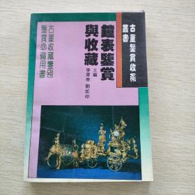 古董鑒賞收藏叢書   鐘表鑒賞與收藏
