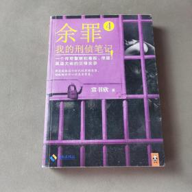 余罪4：我的刑侦笔记