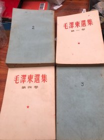 毛泽东选集 1 234卷 竖版