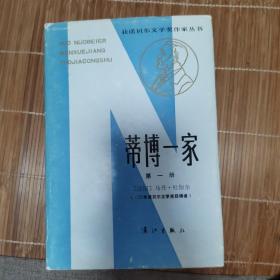 获诺贝尔文学奖作品丛书：蒂博一家第一册漓江83年一版一印精装