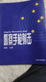 警家手枪射击