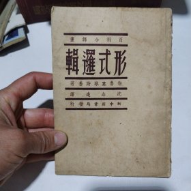 形式逻辑22.8包邮