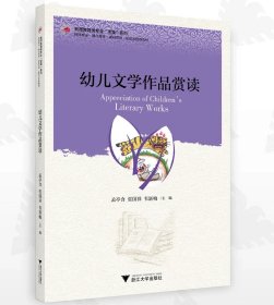 幼儿文学作品赏读，孟亭含等