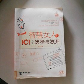 【八五品】 智慧女人的101个选择与放弃