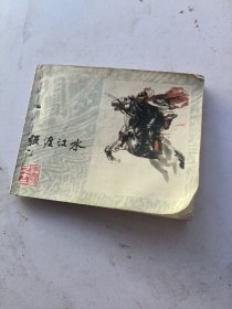 强渡汉水，连环画