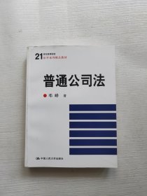 普通公司法