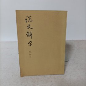 说文解字(附检字)