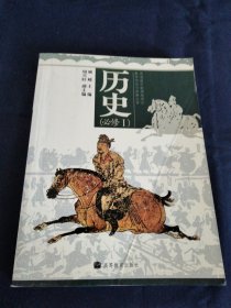 历史（必修Ⅰ）