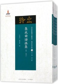 集成曲谱振集(共4册)/近代散佚戏曲文献集成