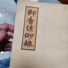 御香缥缈录