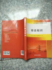 电力工程造价从业人员职业能力培训教材  综合知识   原版内页全新