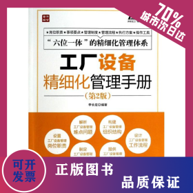 工廠設(shè)備精細(xì)化管理手冊(cè)  9787115339645