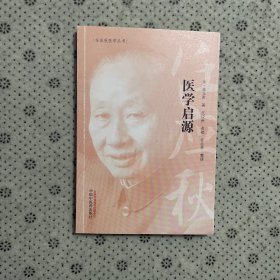 任应秋医学丛书：医学启源