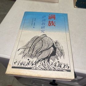 满族萨满教研究