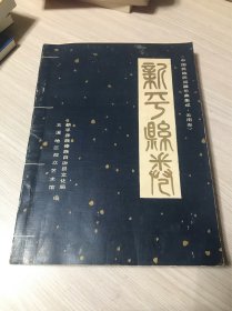 中国民族民间器乐曲集成 云南卷 新平县卷