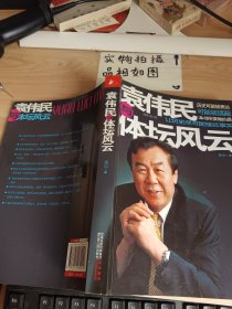 袁伟民与体坛风云