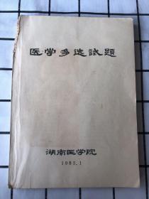 医学多选试题（油印本）