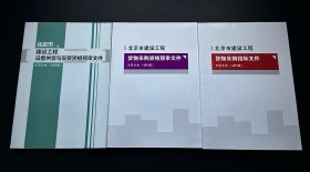 北京市建设工程设备供货与安装资格预审文件、货物采购资格预审文件、货物采购招标文件；示范文本（试行版）3本合售