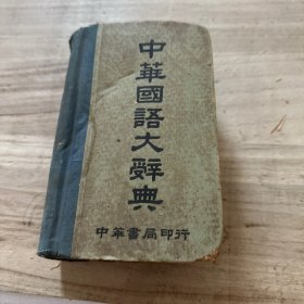 中華國(guó)語(yǔ)大辭典
