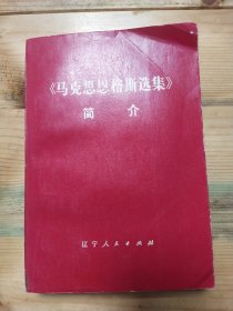 《马克思恩格斯选集》简介