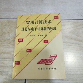 实用计算技术——珠算与电子计算器的应用（品好）